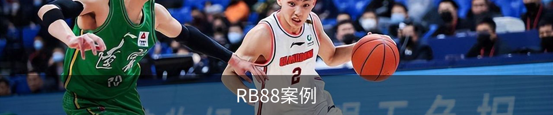 RB88案例